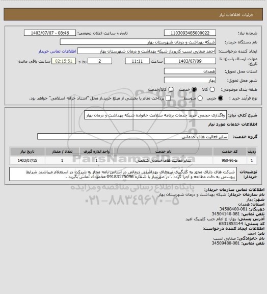 استعلام واگذاری حجمی خرید خدمات  برنامه سلامت خانواده شبکه بهداشت و درمان بهار