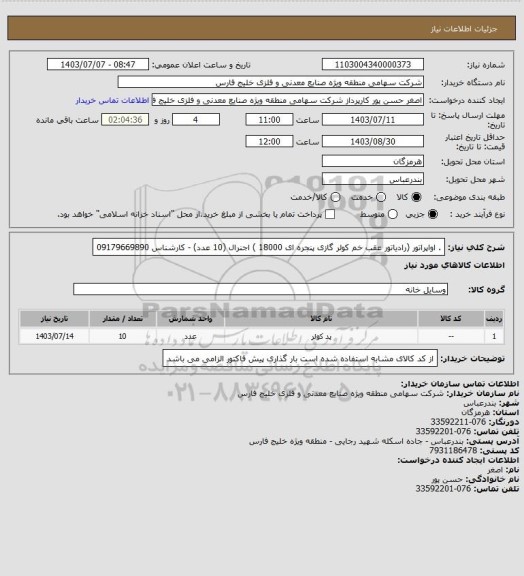 استعلام . اواپراتور (رادیاتور عقب خم کولر گازی  پنجره ای 18000 ) اجنرال (10 عدد)  - کارشناس 09179669890