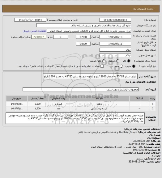 استعلام نایلون سایز 65*55 به مقدار 2000 کیلو و نایلون متوسط سایز 55*45 به مقدار 1500 کیلو