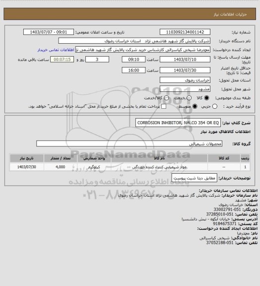 استعلام CORROSION INHIBITOR, NALCO 354 OR EQ