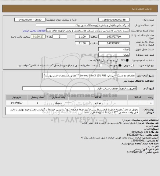 استعلام تقاضای دو دستگاه لپ تاپ Lenovo Slim 3 151 RUB  **مطابق مشخصات فنی پیوست*