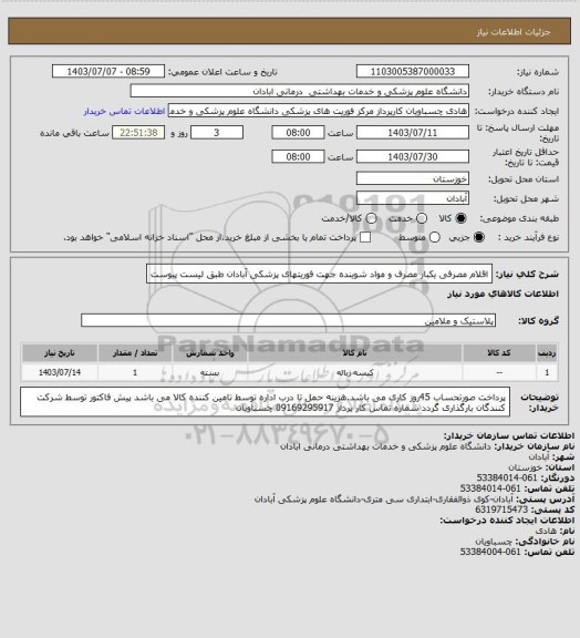 استعلام اقلام مصرفی یکبار مصرف و مواد شوینده جهت فوریتهای پزشکی آبادان طبق لیست پیوست