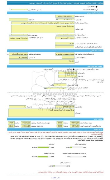 مناقصه، مناقصه عمومی همزمان با ارزیابی (یکپارچه) یک مرحله ای احداث فاز 8 بوستان خورشید