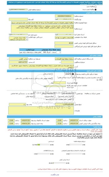 مناقصه، مناقصه عمومی همزمان با ارزیابی (یکپارچه) یک مرحله ای ارائه خدمات طراحی ،چاپ،نشرو نصب بنربیلبورد  در سازمان منطقه ویژه اقتصادی پتروشیمی