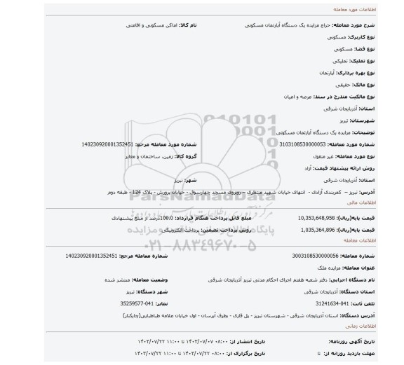 مزایده، مزایده یک دستگاه آپارتمان مسکونی