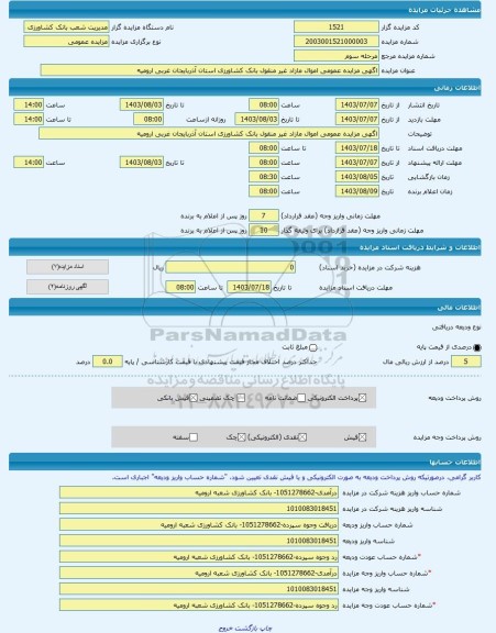 مزایده ، اگهی مزایده عمومی اموال مازاد غیر منقول بانک کشاورزی استان آذربایجان غربی ارومیه  -مزایده کشت و صنعت  - استان آذربایجان