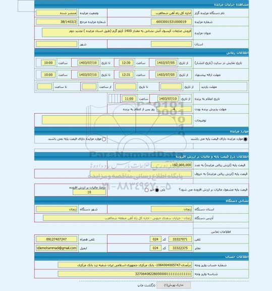 مزایده ، فروش ضایعات کپسول آتش نشانی به مقدار 1400 کیلو گرم (طبق اسناد مزایده ) تجدید دوم