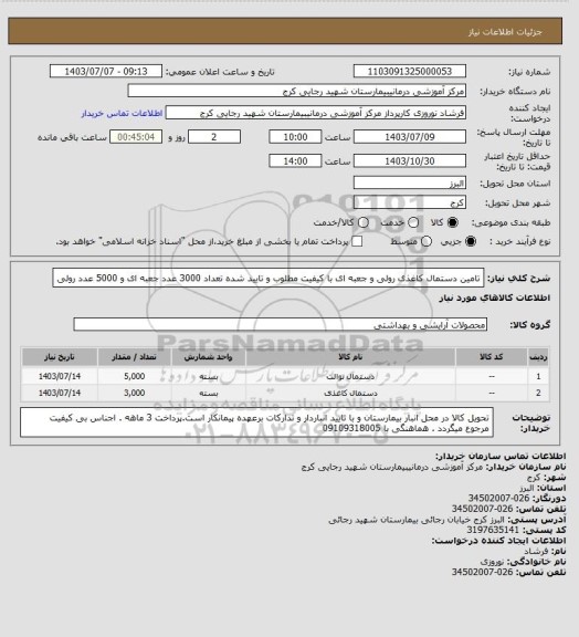 استعلام تامین دستمال کاغذی رولی و جعبه ای با کیفیت مطلوب و تایید شده تعداد 3000  عدد جعبه ای و 5000 عدد رولی