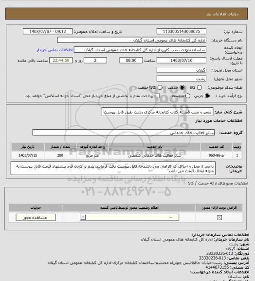 استعلام تعمیر و نصب قفسه کتاب کتابخانه مرکزی رشت طبق فایل پیوست