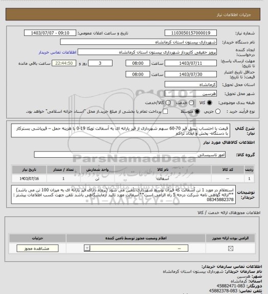 استعلام قیمت با احتساب  تبدیل قیر 70-60  سهم شهرداری از قیر یارانه ای به آسفالت توپکا 19-0 با هزینه حمل – قیرپاشی بسترکار با دستگاه- پخش و ایجاد تراکم