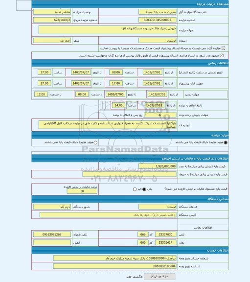 مزایده ، فروش باطری های فرسوده دستگاههای ups