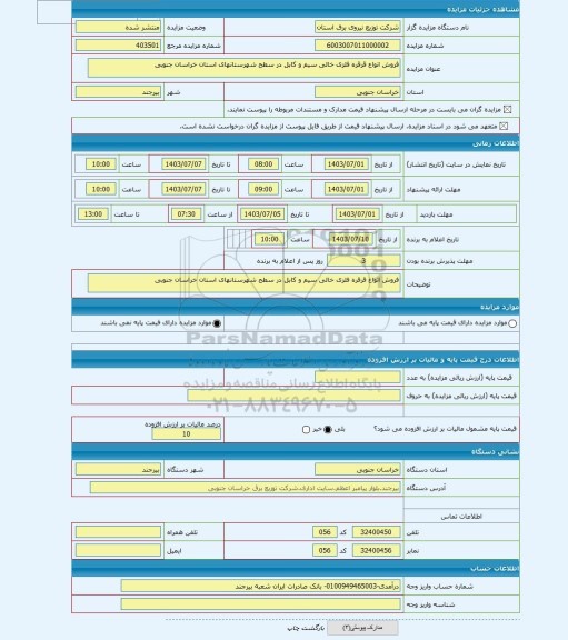 مزایده ، فروش انواع قرقره فلزی خالی سیم و کابل در سطح شهرستانهای استان خراسان جنوبی