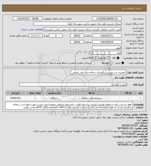 استعلام تعمیرات و سرویس و نگهداری سالانه مرکز تلفن قدیمی