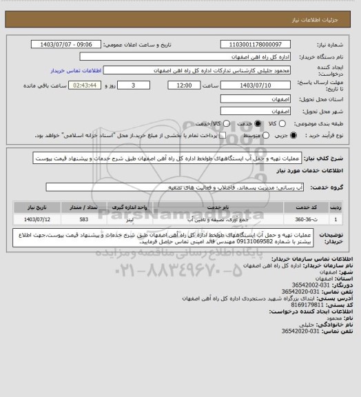 استعلام عملیات تهیه و حمل آب ایستگاههای طولخط اداره کل راه آهن اصفهان طبق شرح خدمات و پیشنهاد قیمت پیوست