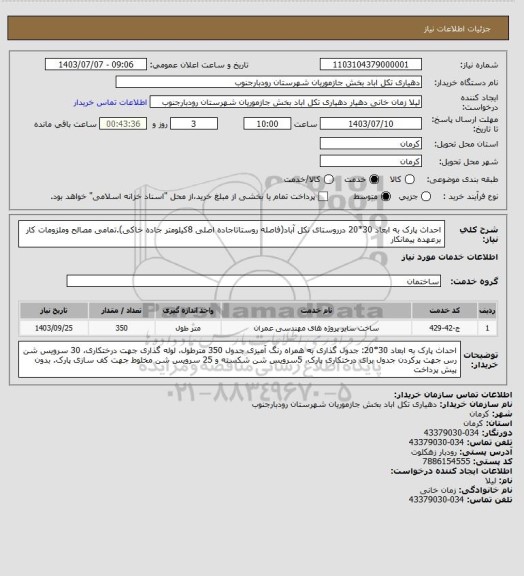 استعلام احداث پارک به ابعاد 30*20 درروستای تکل آباد(فاصله روستاتاجاده اصلی 8کیلومتر جاده خاکی).تمامی مصالح وملزومات کار برعهده پیمانکار