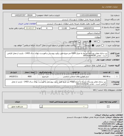 استعلام زیر سازی معابر روستای مزرعه به متراژ 4000 متر مربع طبق برآورد پیوستی و فهرست بهای سال 1403 - بازدید از محل الزامی است . تماش 09141024036