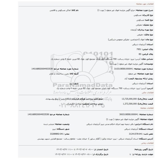 مزایده، آگهی مزایده اموال  غیر منقول ( نوبت 1)