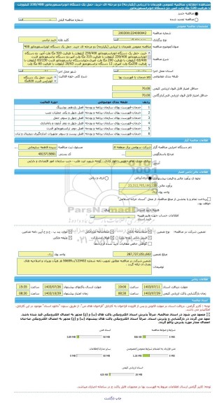 مناقصه، مناقصه عمومی همزمان با ارزیابی (یکپارچه) دو مرحله ای خرید، حمل یک دستگاه اتوترانسفورماتور 230/400 کیلوولت با ظرفیت 520 مگا ولت آمپر، دو دستگاه اتوترانسفورماتور