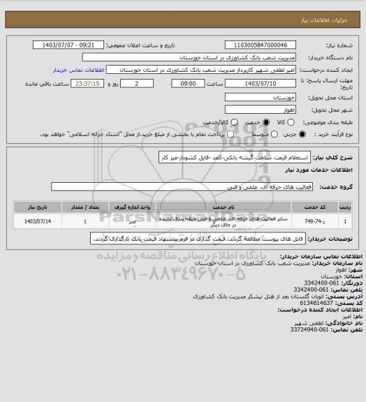 استعلام استعلام قیمت ساخت گیشه بانکی-کمد -فایل کشودار-میز کار