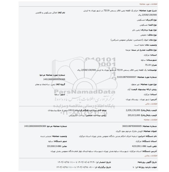 مزایده، یک قطعه زمین فاقد رسمی 75/19 در شهر نوبران به ارزش 2/030/130/000 ریال