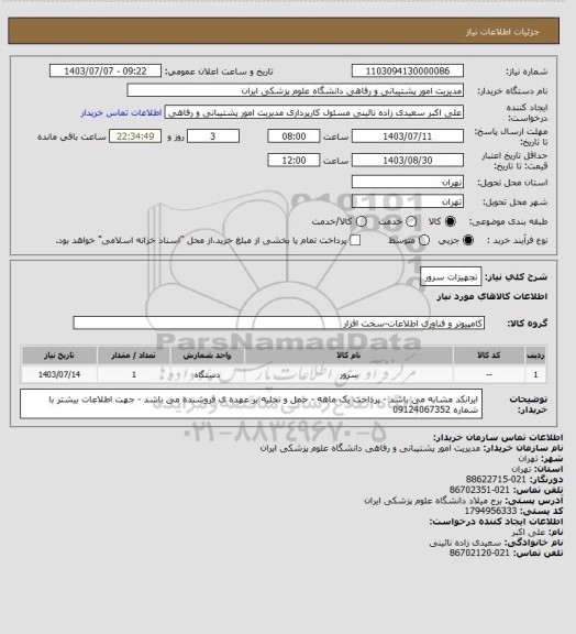 استعلام تجهیزات سرور