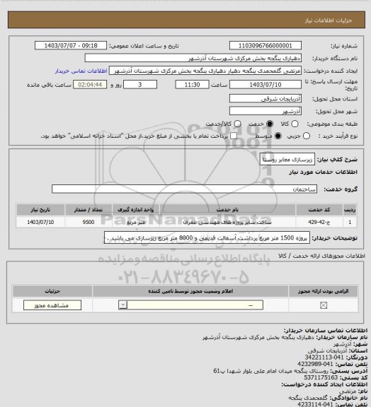 استعلام زیرسازی معابر روستا