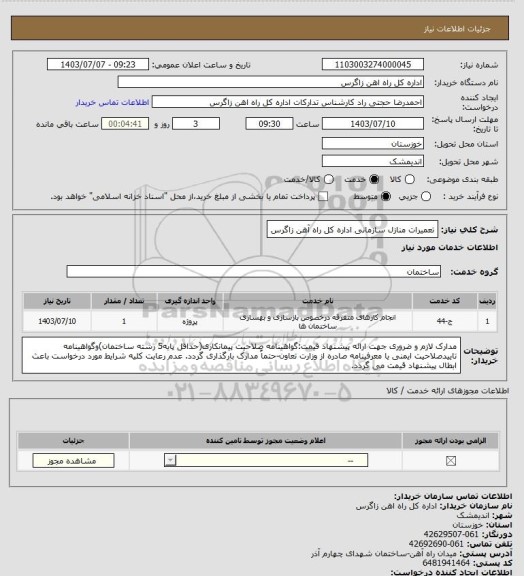 استعلام تعمیرات منازل سازمانی اداره کل راه آهن زاگرس