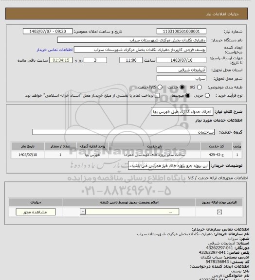 استعلام اجرای جدول گذاری طبق فهرس بها