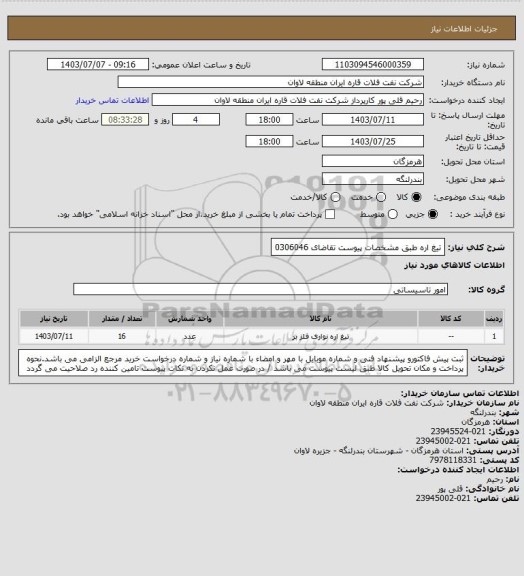 استعلام تیغ اره  طبق مشخصات پیوست تقاضای 0306046