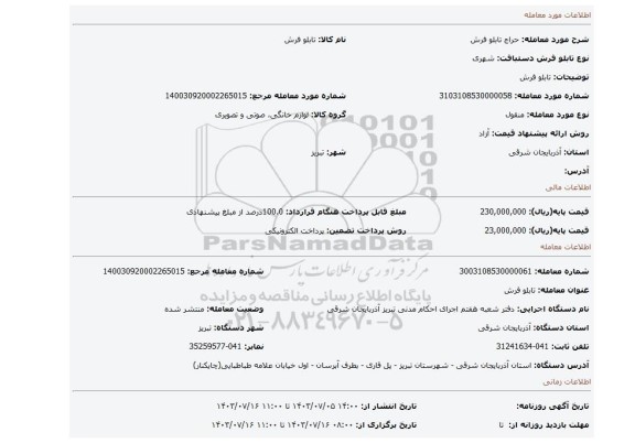 مزایده، تابلو فرش