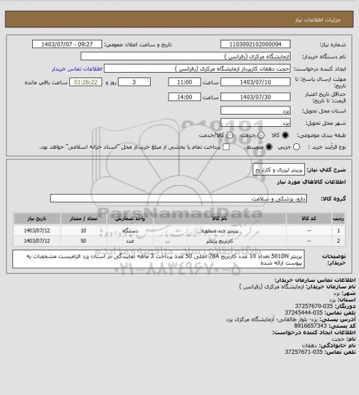 استعلام پرینتر لیزری و کارتریج