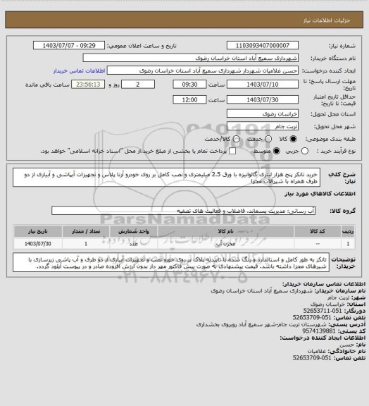 استعلام خرید تانکر پنج هزار لیتری گالوانیزه با ورق 2.5 میلیمتری و نصب کامل بر روی خودرو آرنا پلاس و تجهیزات آبپاشی و آبیاری از دو طرف همراه با شیرآلات مجزا