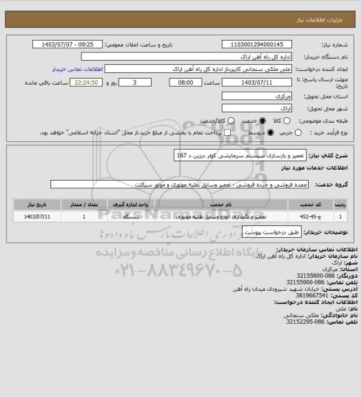 استعلام تعمیر و بازسازی سیستم سرمایشی کولر درزین د 167