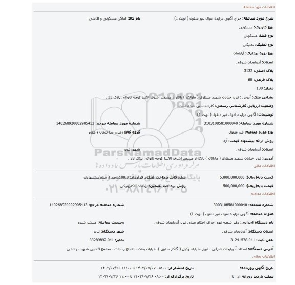 مزایده، آگهی مزایده اموال  غیر منقول ( نوبت 1)