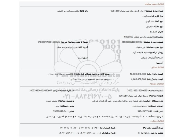 مزایده، فروش مال غیر منقول 0301050