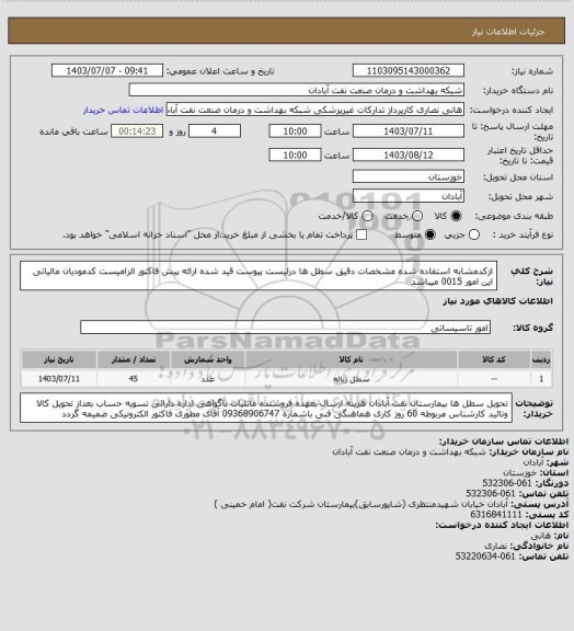 استعلام ازکدمشابه استفاده شده مشخصات دقیق سطل ها درلیست پیوست قید شده ارائه پیش فاکتور الزامیست کدمودیان مالیاتی این امور 0015 میباشد