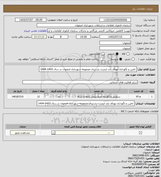 استعلام تامین و نگهداری پهنای باند اینترنت پشتیبان مجموعه شهرداری  اصفهان در سال 1403‏‏-1404