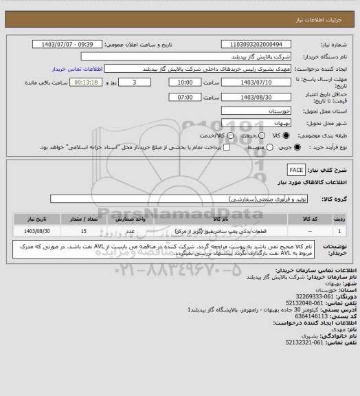 استعلام FACE