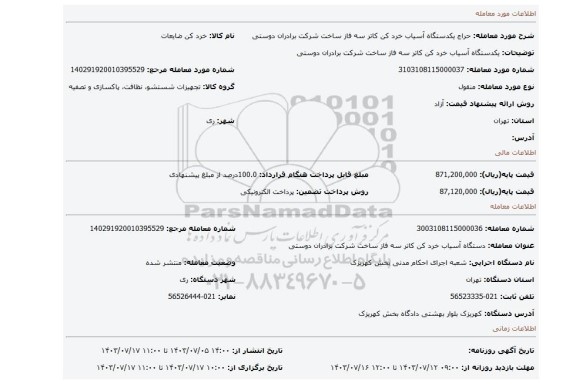 مزایده، یکدستگاه آسیاب خرد کن کاتر سه فاز ساخت شرکت برادران دوستی