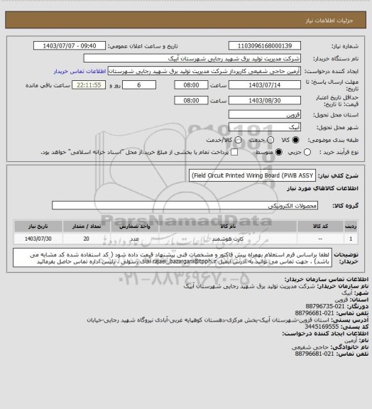 استعلام Field Circuit Printed Wiring Board (PWB ASSY)