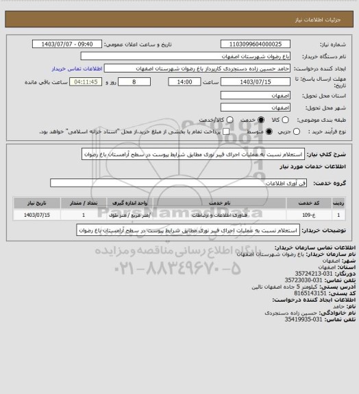 استعلام استعلام نسبت به عملیات اجرای فیبر نوری مطابق شرایط پیوست در سطح آرامستان باغ رضوان