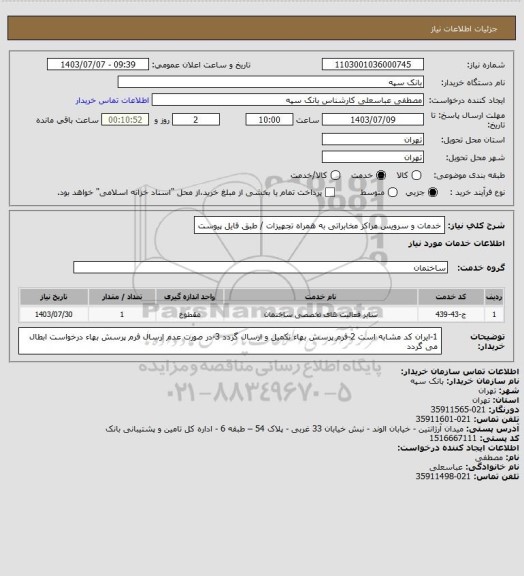 استعلام خدمات و سرویس مراکز مخابراتی به همراه تجهیزات / طبق فایل پیوست