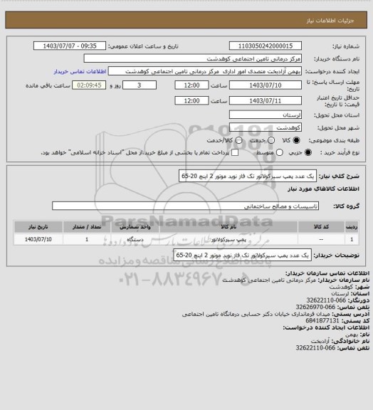 استعلام یک عدد پمپ سیرکولاتور تک فاز نوید موتور 2 اینچ 20-65