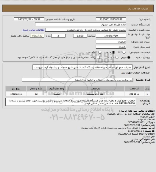 استعلام عملیات جمع آوری و تخلیه زباله های ایستگاه کاشان طبق شرح خدمات و پیشنهاد قیمت پیوست.