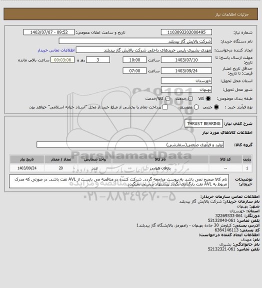 استعلام THRUST BEARING