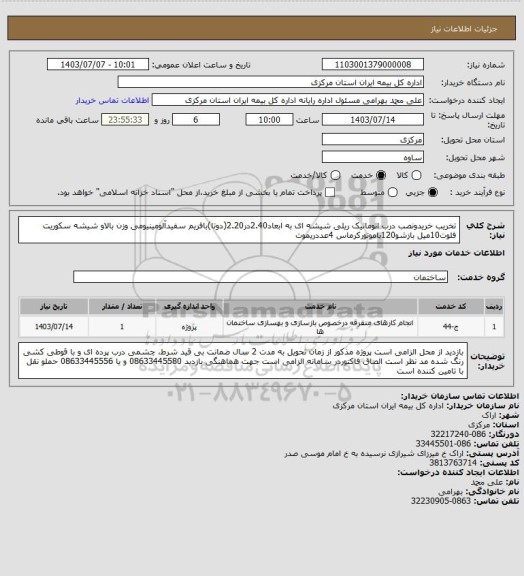 استعلام تخریب خریدونصب درب اتوماتیک ریلی شیشه ای به ابعاد2.40در2.20(دوتا)بافریم سفیدآلومینیومی وزن بالاو شیشه سکوریت فلوت10میل بازشو120باموتورکرماس 4عددریموت