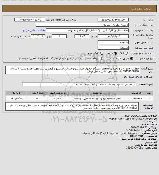 استعلام عملیات جمع آوری و تخلیه زباله های ایستگاه اصفهان طبق شرح خدمات و پیشنهاد قیمت پیوست.جهت اطلاع بیشتر با شماره 09131059860 آقای هاشمی تماس حاصل فرمایید.