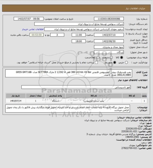 استعلام پمپ هیدرولیک ‎پیچی‏ ‎آلومینیومی‏ ‎فلنجی‏ ‎40 Bar‏ ‎380 Lit/min‏ قطر ‎2 1/2X2 in‏ مارک ‎SETTIMA‎ مدل ‎GR55-SMT16B-380LAC38B5
تعداد 1 عدد