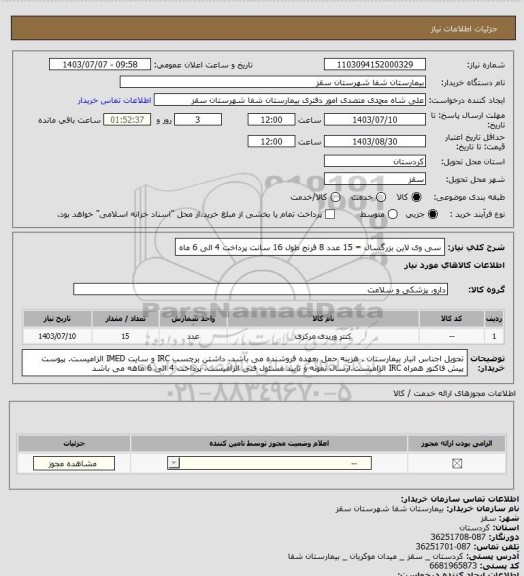 استعلام سی وی لاین بزرگسال = 15 عدد
8 فرنج طول 16 سانت
پرداخت 4 الی 6 ماه