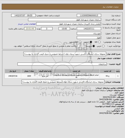 استعلام محوطه سازی ایستگاه تاکسی شهید سجاد باوی (شرایط خصوصی و جدول قیمت گذاری به پیوست)